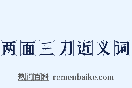 两面三刀近义词是什么意思的图片